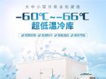 【-60℃度超低温冷库】图片_价格_规格_参数