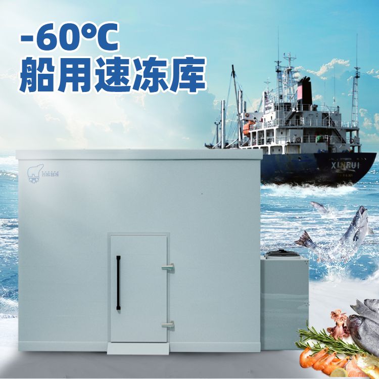 【零下-60℃度船舱速冻库】零下60℃度船舱速冻库图片_NB