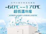 【超低温零下-60℃~零下-170℃冷库】维修_价格_图片