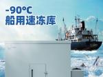 【零下-90℃度船舱速冻库】整包_维修_定制