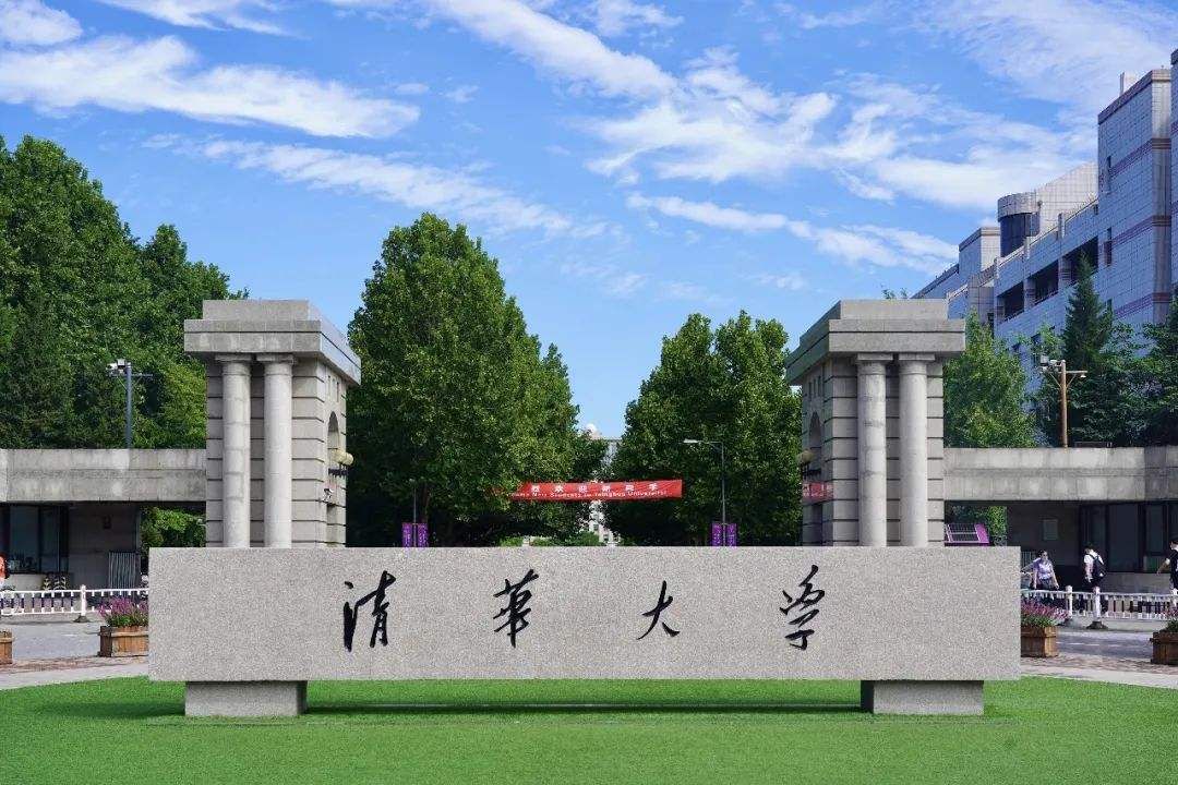 清华大学