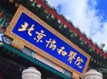 北京协和医院