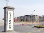 北京中医药大学