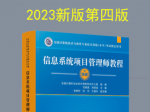 信息系统项目管理师第四版知识摘编：第23章 组织通用管理